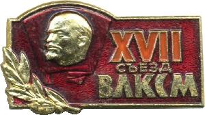 Знак XVII съезд ВЛКСМ