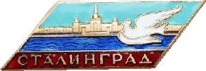 Знак Сталинград К Фестивалю 1957 г.