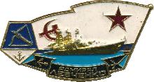 Знак Адмирал Левченко 