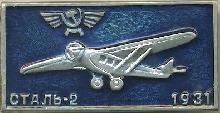 Знак СТАЛЬ-2, 1931 г.