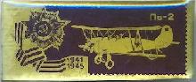 Знак Самолет ПО-2