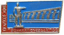 Знак Волжская ГЭС им. XXII съезда КПСС