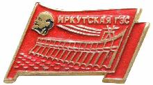Знак Иркутская ГЭС