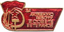 Знак За активную работу в совете ветеранов