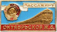 Знак Пассажиру октябрьской железной дороги