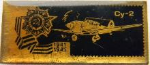 Знак Самолет Су-2 1941-1945