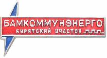 Знак Бамкоммунэнерго. Бурятский участок.