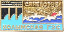 Знак Синегорье Колымская ГЭС