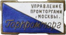 Знак Горпромторг  Управление промторгами г.Москвы
