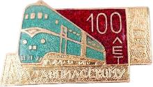 Знак 100 лет Даугавпилсскому ЛРЗ