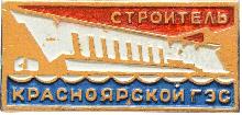 Знак Строитель Красноярской ГЭС