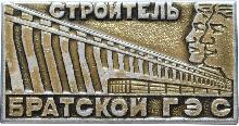 Знак Строитель Братской ГЭС.