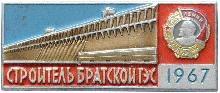 Знак Строитель Братской ГЭС