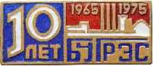 Знак 10 лет Бурштынская ГРЭС
