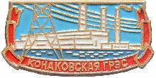 Знак Конаковская ГРЭС
