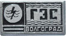 Знак Волгоградская ГЭС