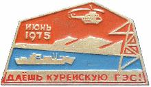 Знак Курейская ГЭС