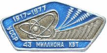 Знак УССР. 43 миллиона квт.