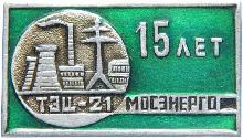 Знак Мосэнерго. 15 лет ТЭЦ-21