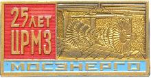 Знак Мосэнерго. 25 лет ЦРМЗ