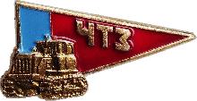 Знак Челябинский тракторный завод