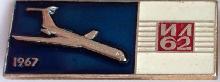 Знак Ил-62 1967