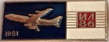 Знак Ил-86 1981