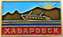 Знак Хабаровск