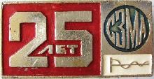 Знак СЗМА 25 лет