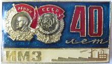 Знак ИМЗ 40 лет