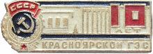 Знак 10 лет Красноярской ГЭС