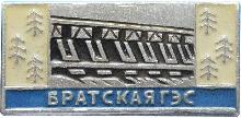 Знак Братская ГЭС