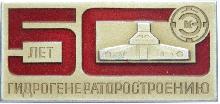 Знак  50 лет гидрогенераторостроению Электросила.