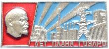 Знак 50 лет плану ГОЭЛРО