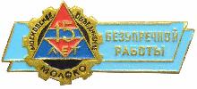 Знак Московское объединение 