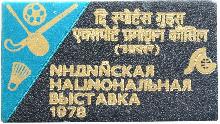 Знак Индийская национальная выставка 1978 г.