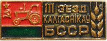 Знак 3-ий съезд колхозов БССР