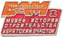 Знак Северобайкальск. Бурятский участок. Музей истории строительства.