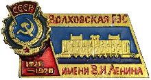 Знак 50 лет Волховская ГЭС им. В. И. Ленина
