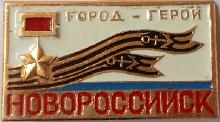 Знак Новороссийск, город-Герой