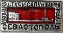 Знак Севастополь. ДИОРАМА  ШТУРМ  САПУН  ГОРЫ. 1944 г.