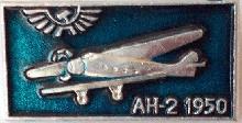 Знак АН-2  1950 г.