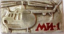 Знак Вертолет МИ-1