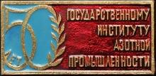 Знак 50 лет Государственному институту азотной промышленности
