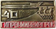 Знак ГипроНИИАвиапром 40 лет, Ленинград