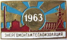 Знак Энергомонтажтеплоизоляция 1963 г.