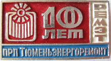 Знак Тюменьэнергоремонт 10 лет
