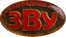 Знак Челябинское областное общественное движение За Возрождение Урала