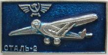 Знак Самолёт. Сталь-2
