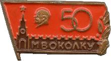 Знак 50 лет Московскому ВОКУ Знак 50 лет Московскому ВОКУ